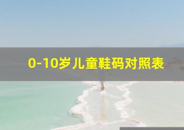 0-10岁儿童鞋码对照表