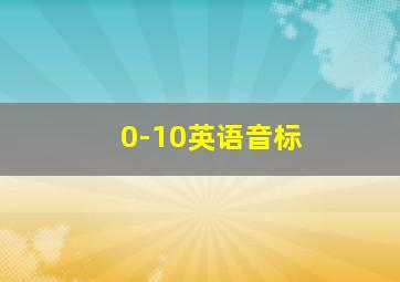 0-10英语音标