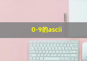 0-9的ascii