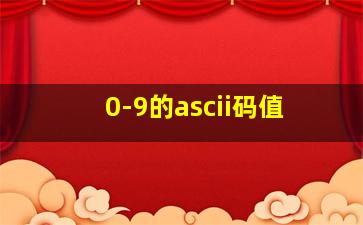 0-9的ascii码值