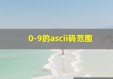 0-9的ascii码范围