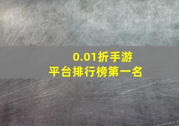 0.01折手游平台排行榜第一名