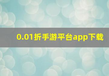 0.01折手游平台app下载