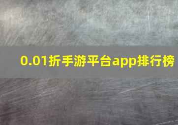 0.01折手游平台app排行榜