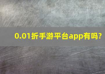 0.01折手游平台app有吗?