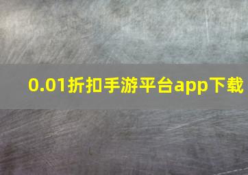 0.01折扣手游平台app下载