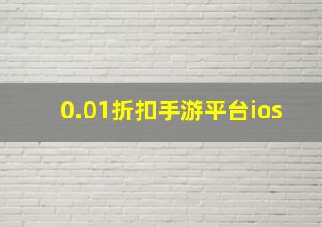 0.01折扣手游平台ios