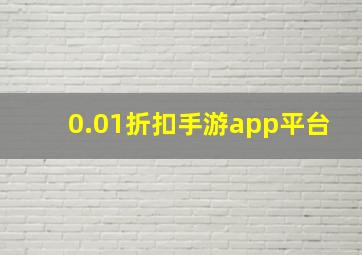 0.01折扣手游app平台