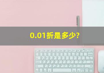 0.01折是多少?