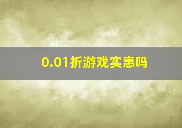 0.01折游戏实惠吗