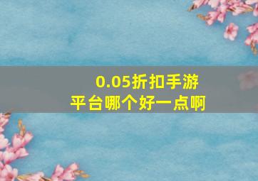 0.05折扣手游平台哪个好一点啊