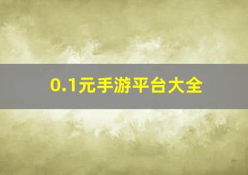 0.1元手游平台大全