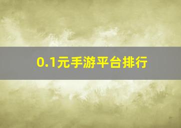 0.1元手游平台排行