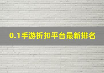 0.1手游折扣平台最新排名