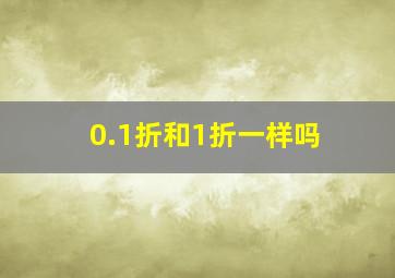 0.1折和1折一样吗