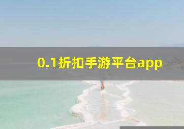 0.1折扣手游平台app