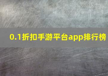 0.1折扣手游平台app排行榜