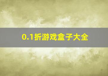 0.1折游戏盒子大全