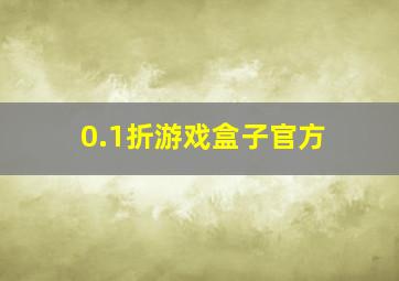 0.1折游戏盒子官方