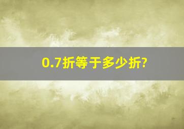 0.7折等于多少折?