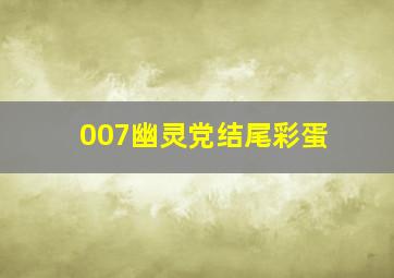 007幽灵党结尾彩蛋