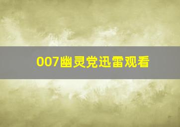 007幽灵党迅雷观看