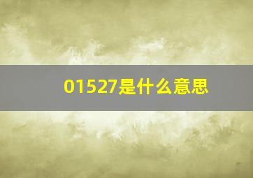 01527是什么意思