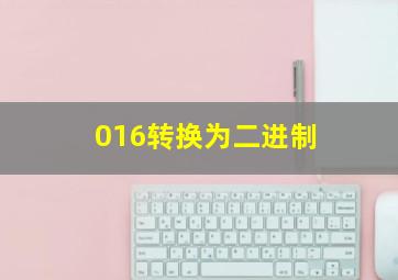 016转换为二进制