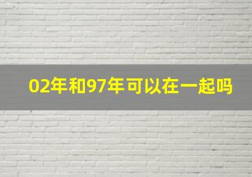 02年和97年可以在一起吗