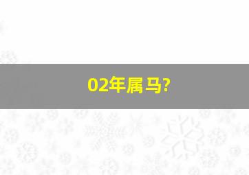 02年属马?