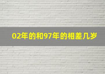 02年的和97年的相差几岁