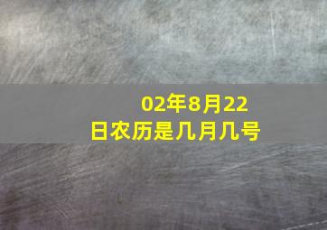 02年8月22日农历是几月几号