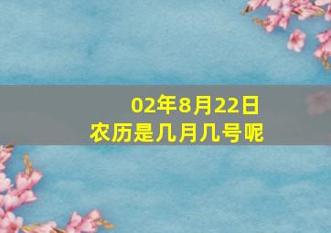 02年8月22日农历是几月几号呢