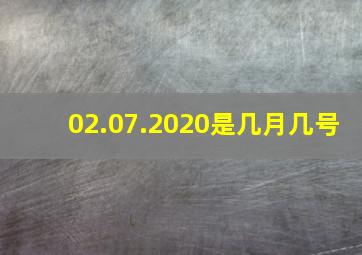 02.07.2020是几月几号