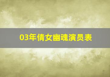 03年倩女幽魂演员表