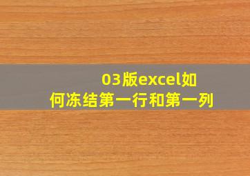 03版excel如何冻结第一行和第一列