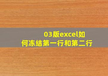 03版excel如何冻结第一行和第二行