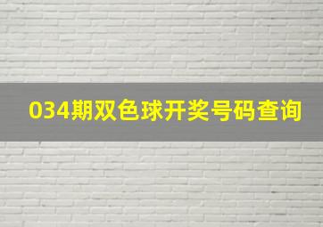 034期双色球开奖号码查询