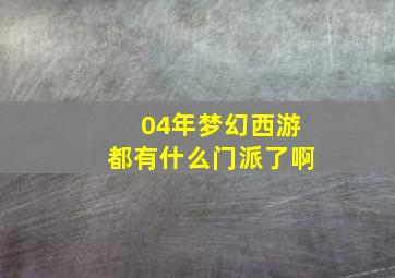 04年梦幻西游都有什么门派了啊