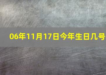 06年11月17日今年生日几号