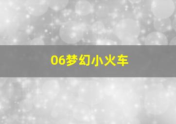 06梦幻小火车