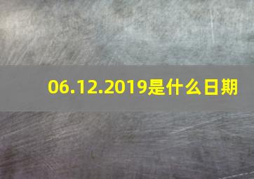 06.12.2019是什么日期