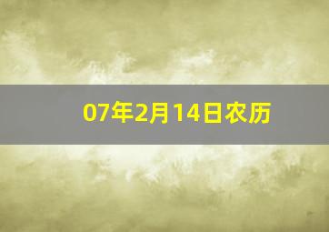 07年2月14日农历