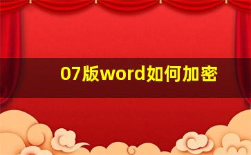 07版word如何加密