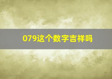 079这个数字吉祥吗