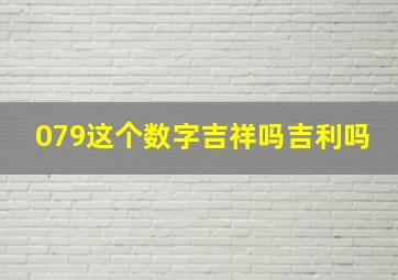 079这个数字吉祥吗吉利吗