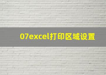 07excel打印区域设置