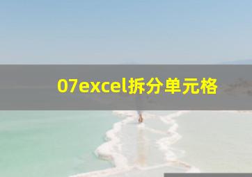 07excel拆分单元格