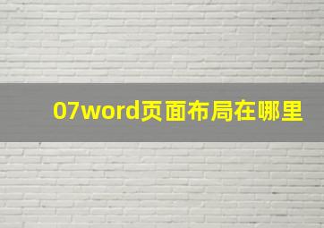 07word页面布局在哪里