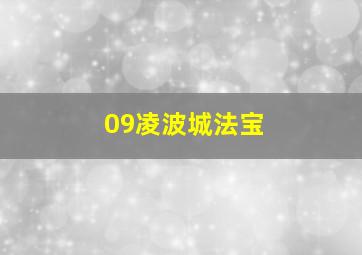 09凌波城法宝